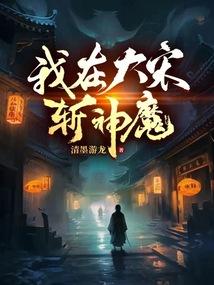 搞鬼废柴道士的爆笑生活