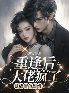 路人捡到白月光后