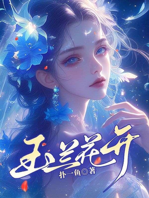 杀手大佬独宠美丽娇气包番外