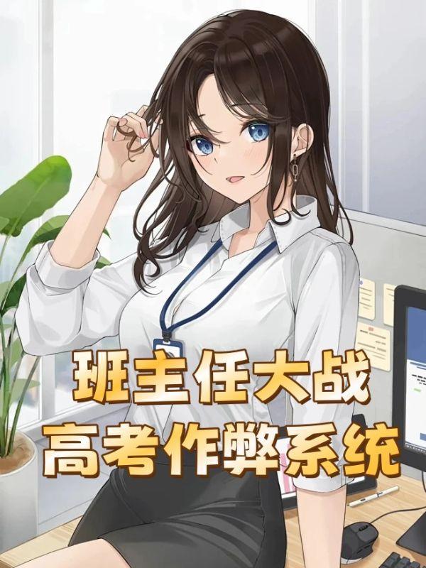 当金手指遇上咸鱼逆天邪神网