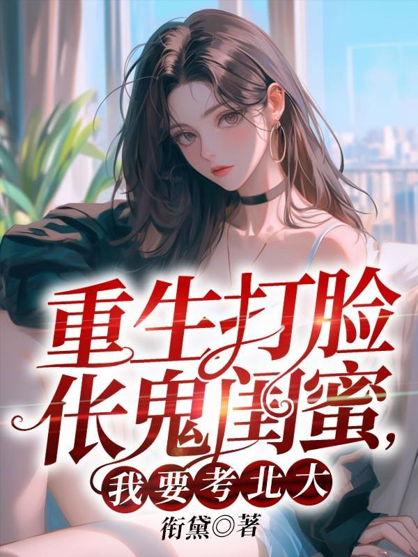 九千岁狠毒疯批