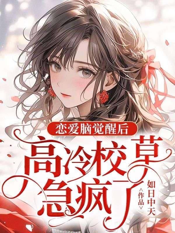 强势霸宠 总裁撩妻有术免费阅读