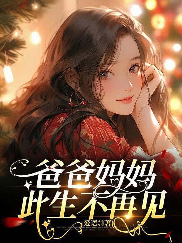 爸爸死后我送妈妈回家