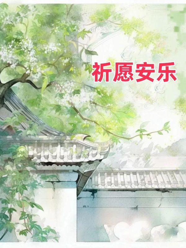 夫人直播算命攒功德被抓包了免费