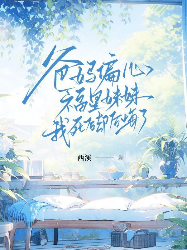 黑科技我继承了全宇宙科技遗产 作者怪味花生豆.txt