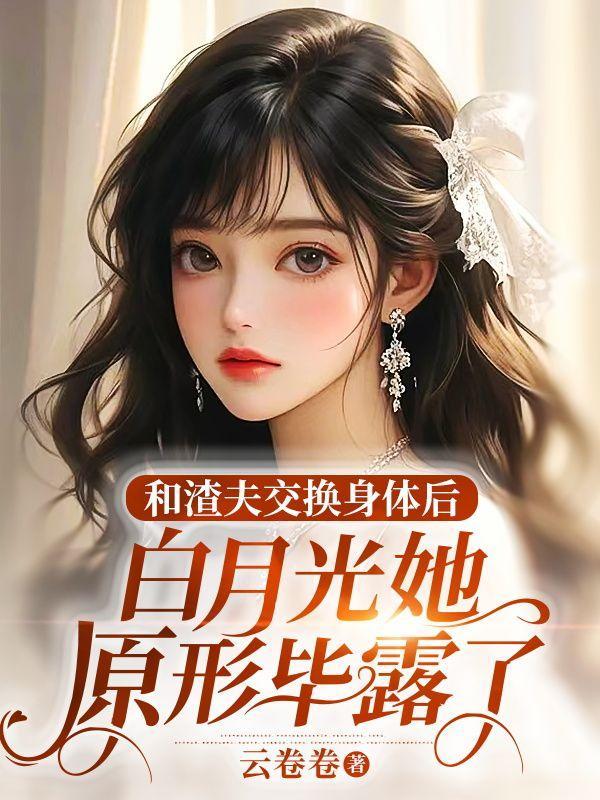 我在豪门当团宠 水沅月