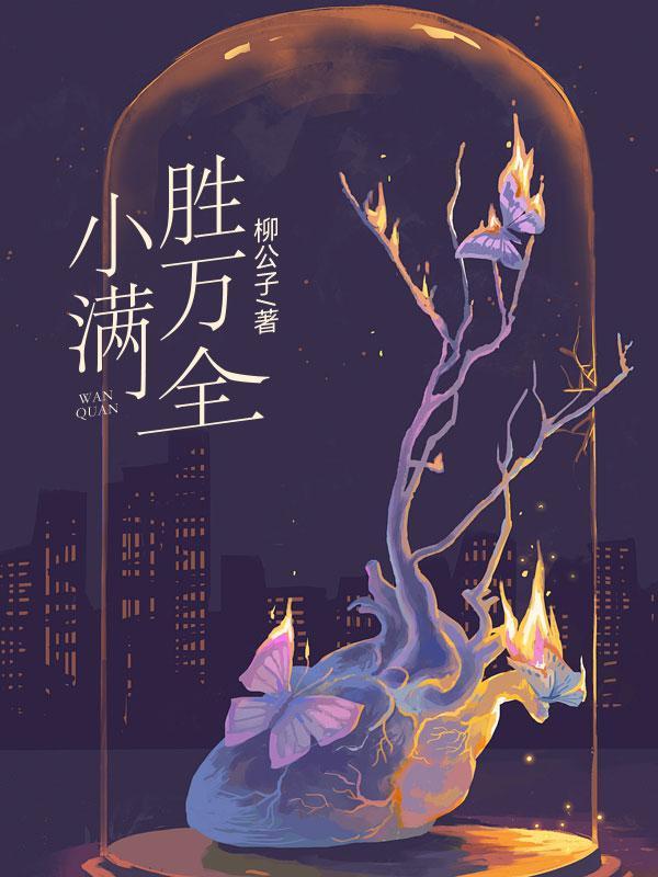 被全星际团宠了锦鲤崽崽txt