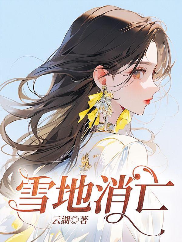 你无敌了别装了全文免费阅读