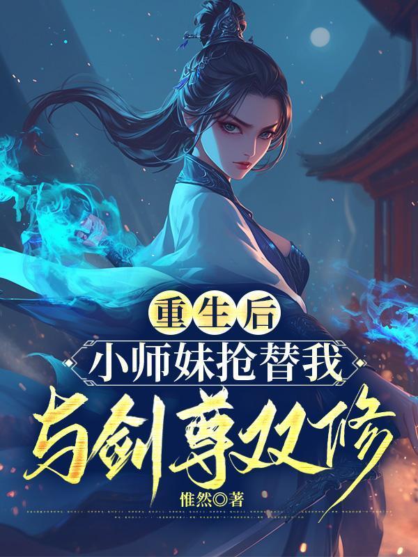 见谁都能一招秒女主