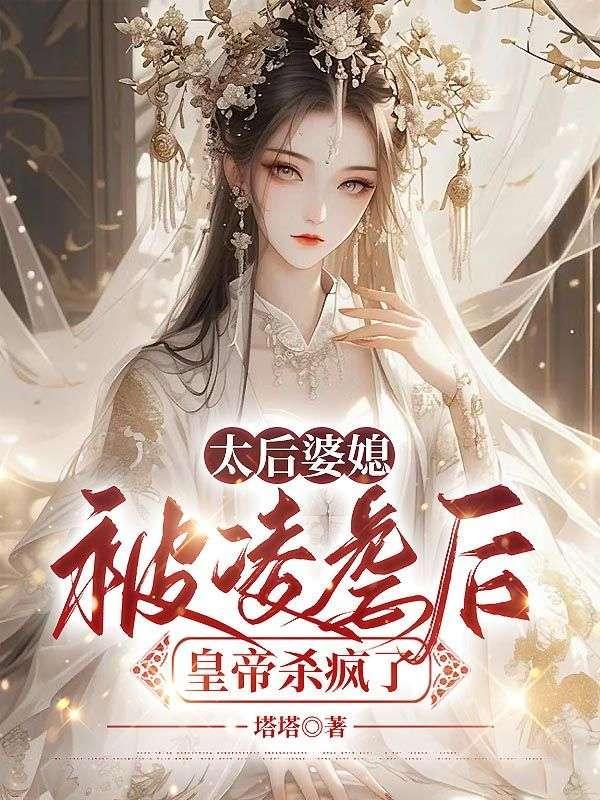 纨绔王爷父皇求我继承大统 第11章