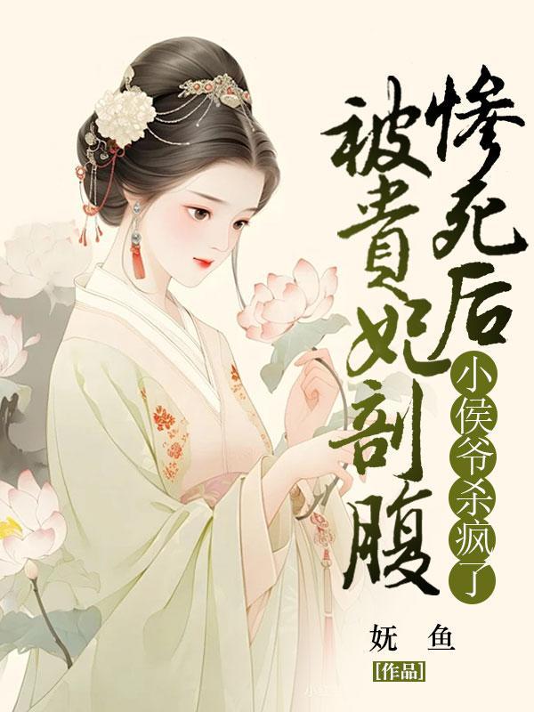 纨绔王爷父皇求我继承大统免费阅读