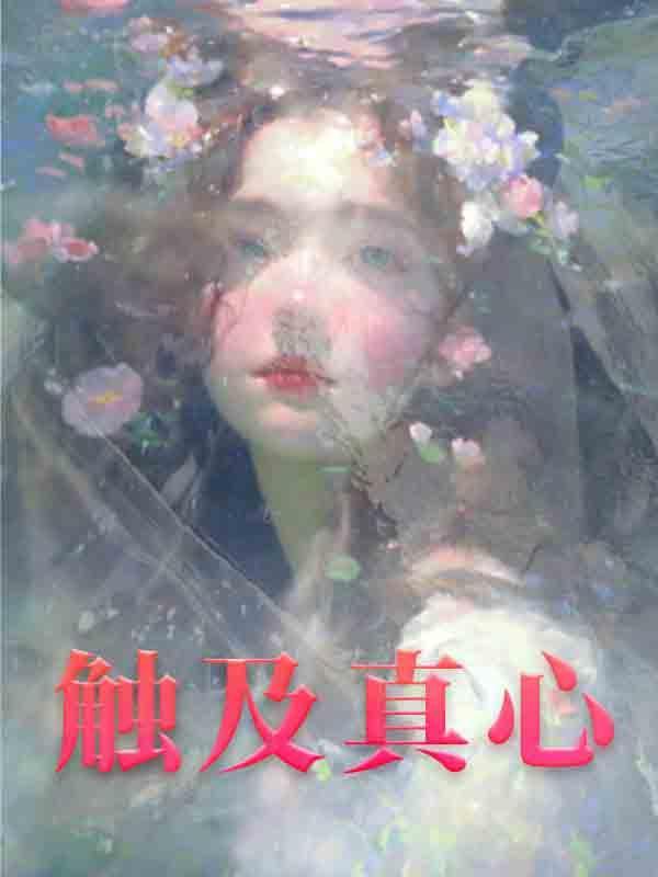 君临天下后女帝躺平了