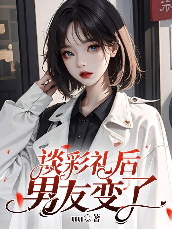 君临天下后