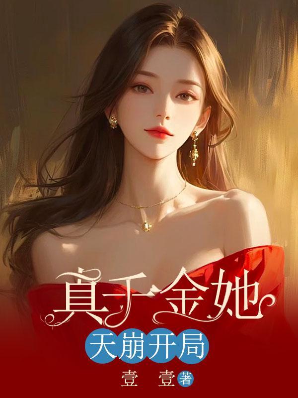 十大仙帝终极排名