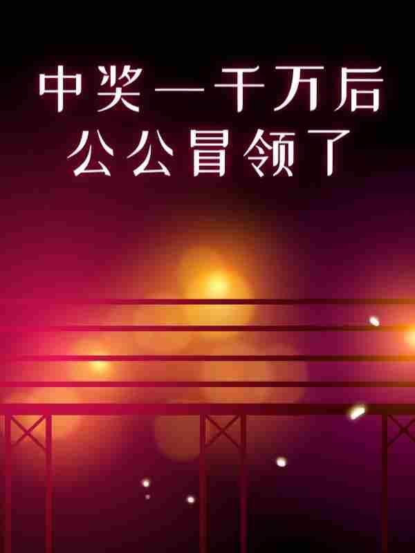 豪门鲜妻首席老公好威武