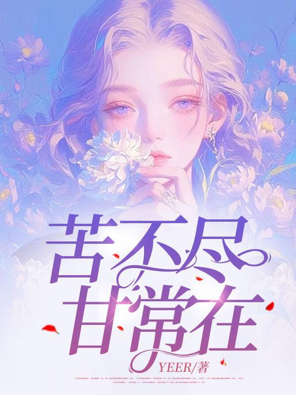 真千金成玄学大佬