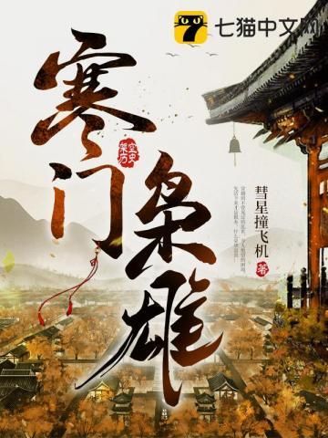 战王的冲喜小娘子全文阅读