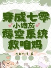 穿越后我帮前夫他弟养崽了