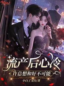 女尊清冷杀手变娇夫漫画