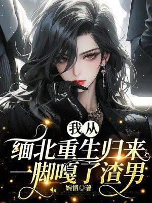 闪婚大佬后我爆红娱乐圈