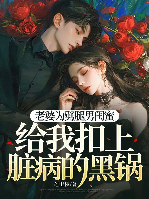 反派开局灭白月光满门TXT