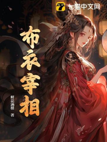 我在人间装疯卖傻免费阅读