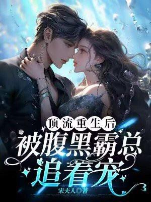 闪婚后甜宠的