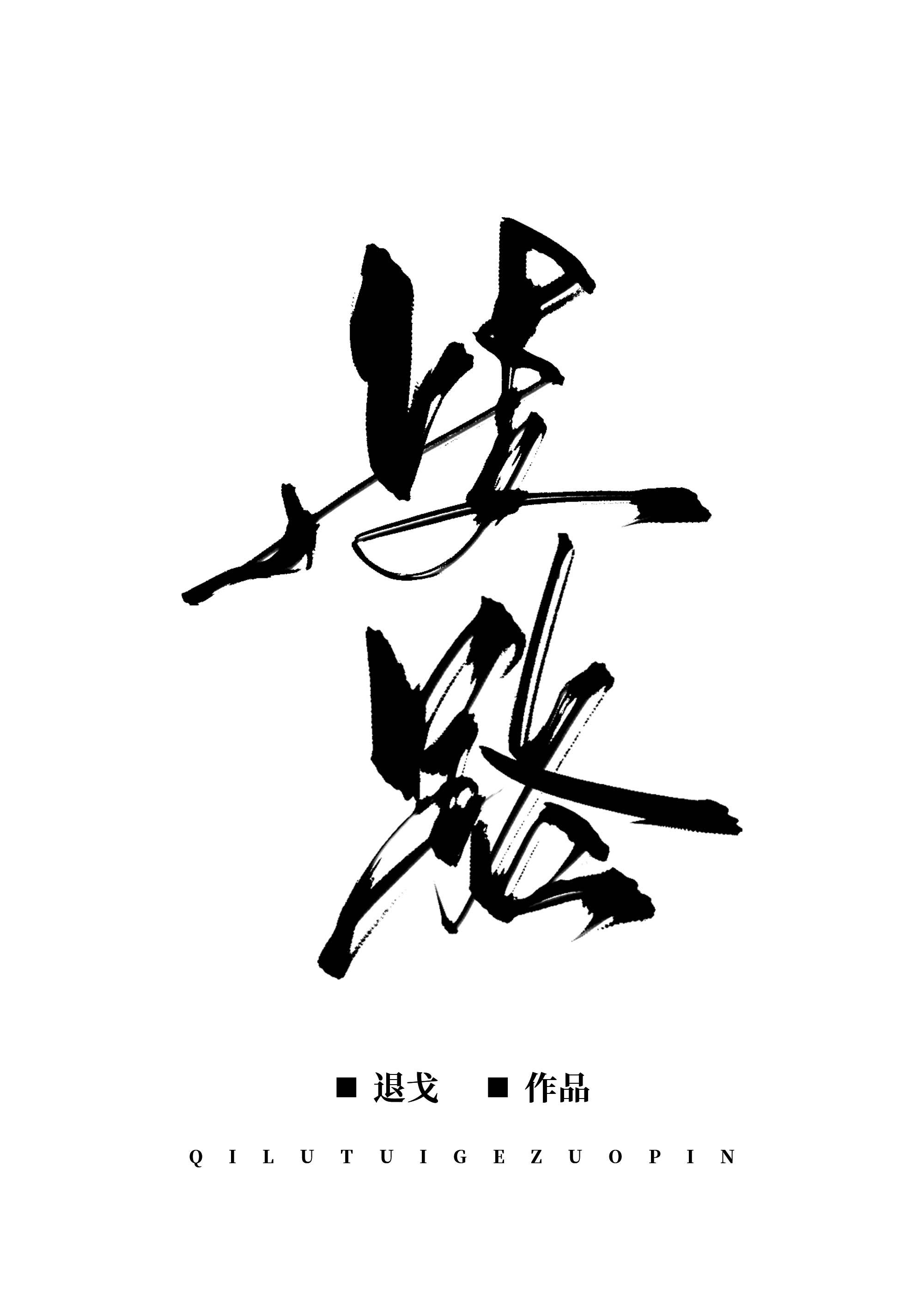在校园怪谈里当白月光作者木阿吉