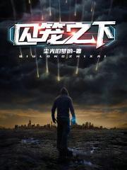 末世·齐祭讲的什么