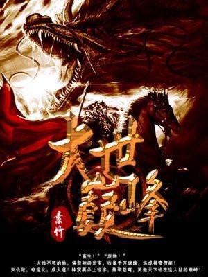 末世·齐祭结局
