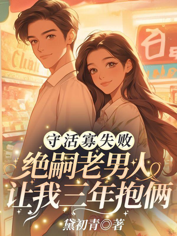 山村小神医王铁柱秦柔_