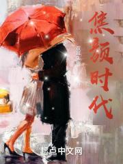丑女帝妃邪王宠上瘾免费阅读