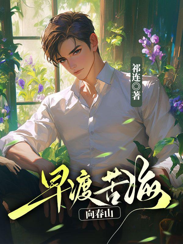 穿成婴儿怎么破?全家打怪我吃奶有声