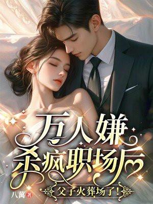 废材小姐太逆天免费阅读
