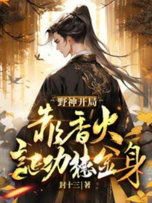 火影从秽土转生开始