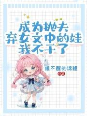 民国开局认了小妹妹告你啊