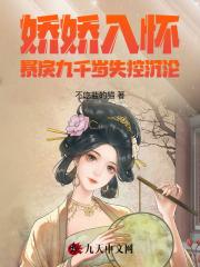 霸道总裁专宠离婚女主