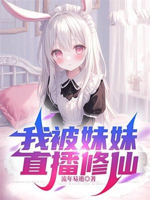 豪门大佬领回家