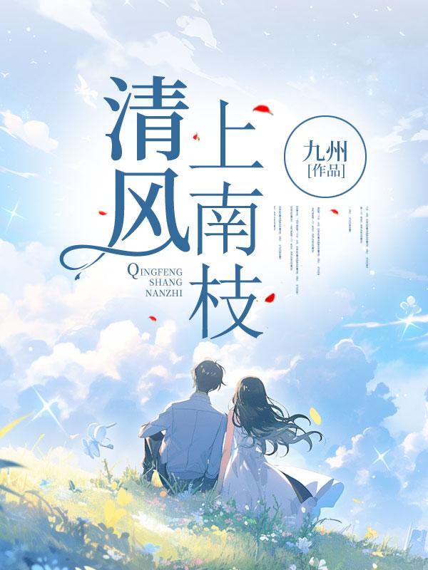 妖孽修仙记
