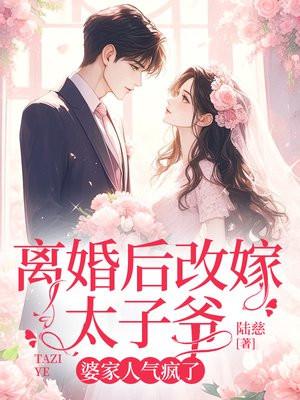 嫁给死对头后天天想和离