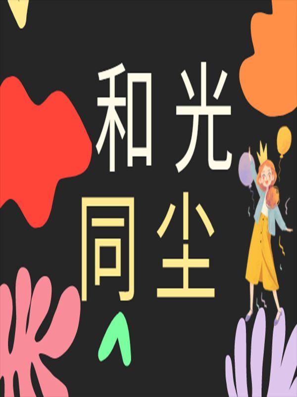 我是赵梦凡有男主吗
