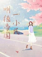 穿越星际妻荣夫贵TXT免费