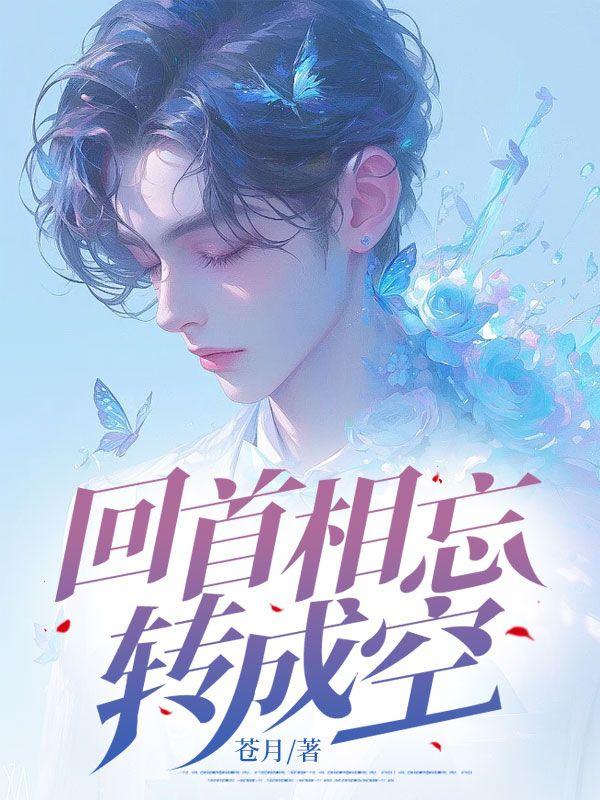 穿成美强惨男主的短命白月光笔趣阁
