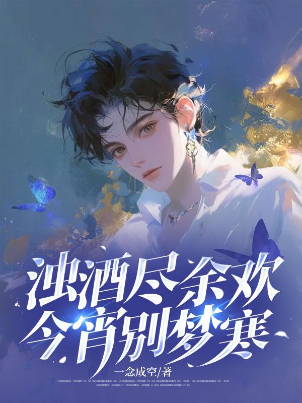 穿成美强惨男主的短命白月光完结了吗