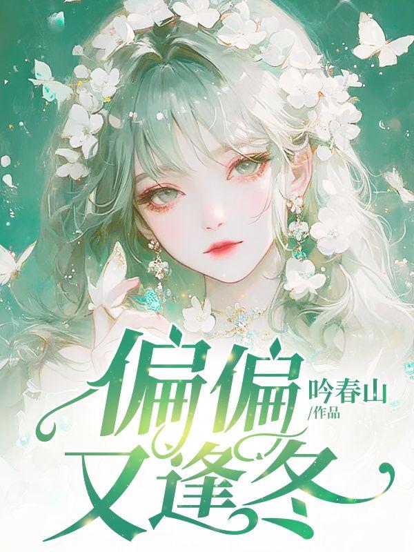 穿成美强惨男主的短命白月光讲的什么