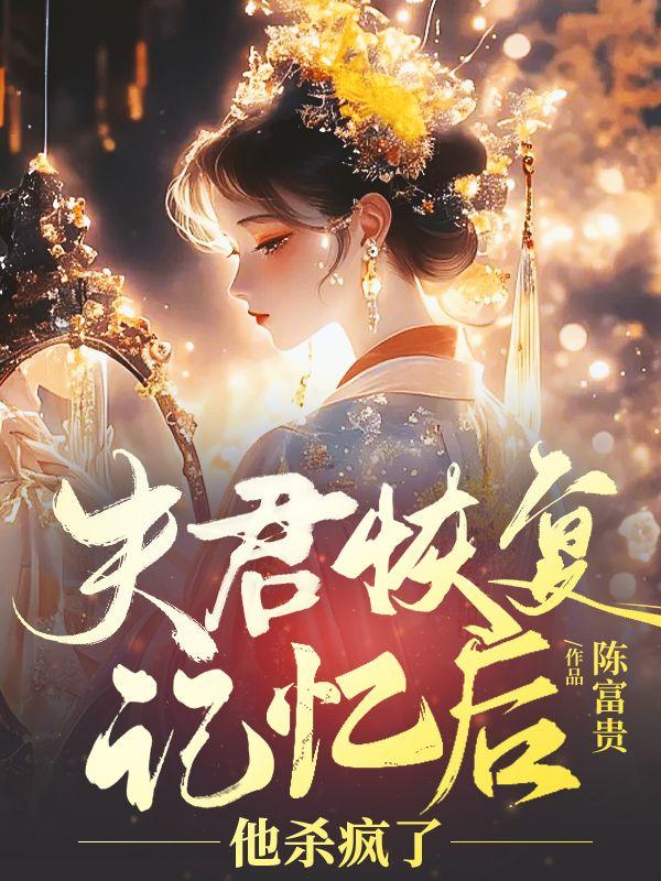 穿成美强惨男主的短命白月光好看吗