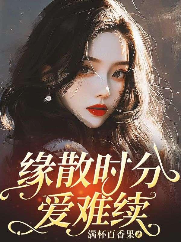 穿成美强惨男主的短命白月光亲笔趣阁