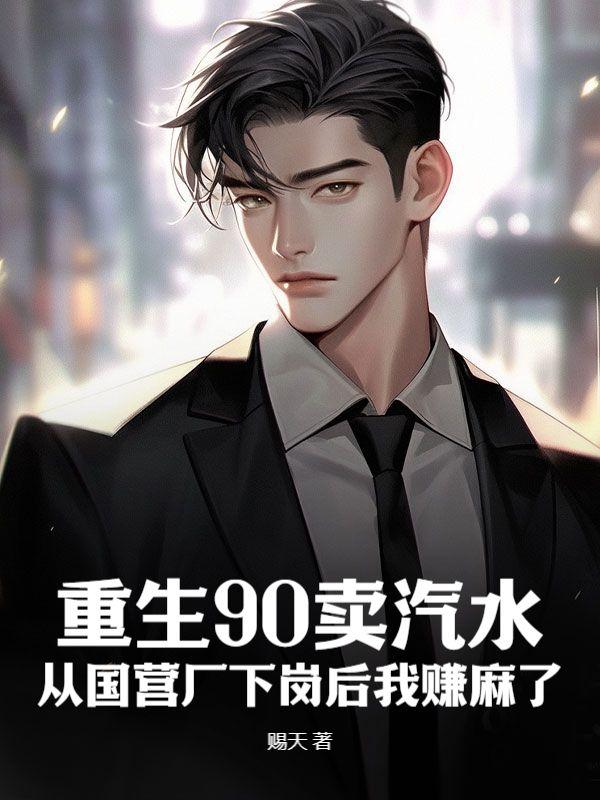 读研后他成了男菩萨主播by芥末甜