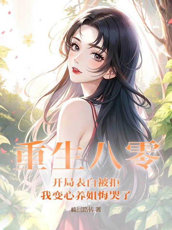 读研后他成了男菩萨主播免费阅读