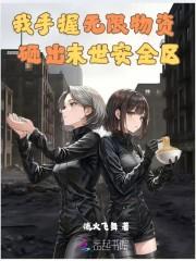 读研后他成了男菩萨主播笔趣阁